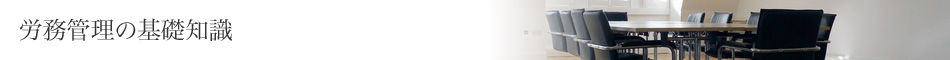 労務管理の基礎知識