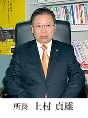 所長 上村貞雄