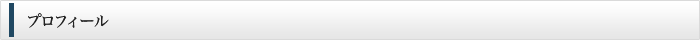 プロフィール
