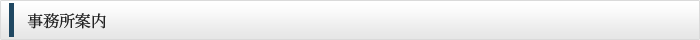 事務所案内